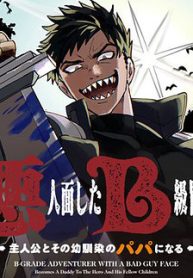 akuninzura-shita-b-kyuu-boukensha-shujinkou-to-sono-osananajimi-tachi-no-papa-ni-naru-thumb