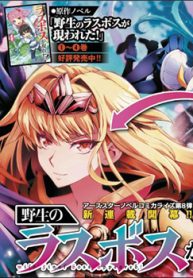 yasei-no-last-boss-ga-arawareta-thumb