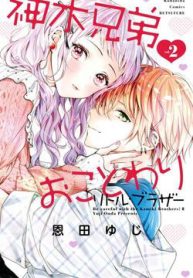 kamiki-kyoudai-okotowari-little-brother-thumb