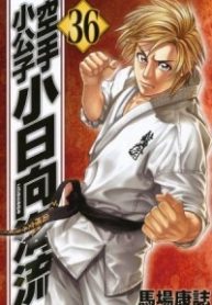 karate-shoukoushi-kohinata-minoru-thumb