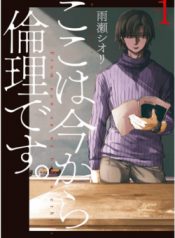 koko-wa-ima-kara-rinri-desu-thumb