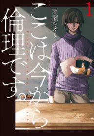 koko-wa-ima-kara-rinri-desu-thumb