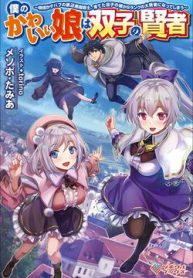 boku-no-kawaii-musume-wa-futago-no-kenja-thumb