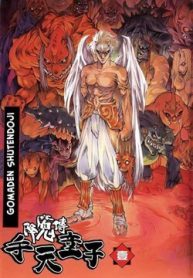 goumaden-shutendouji-thumb