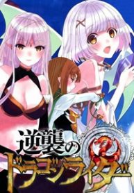 gyakushuu-no-dragon-rider-thumb