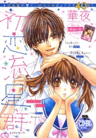 hatsukoi-ryuuseigun-thumb