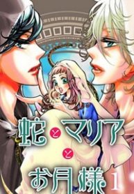 hebi-to-maria-to-otsukisama-thumb