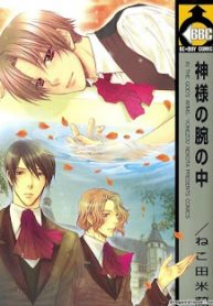 kamisama-no-ude-no-naka-thumb