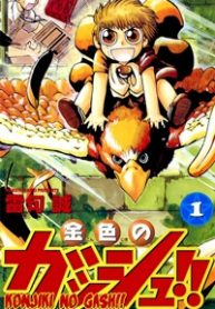 konjiki-no-gash-thumb