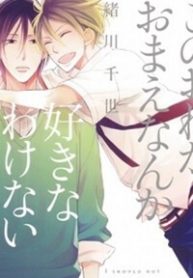 kono-ore-ga-omae-nanka-suki-na-wakenai-thumb