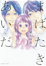 mabataki-no-aida-thumb