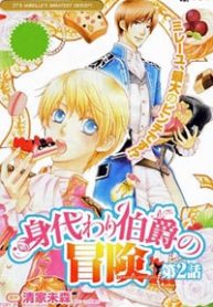 migawari-hakushaku-no-bouken-thumb