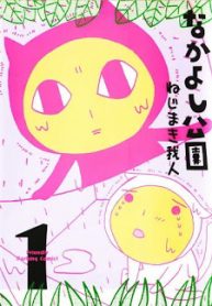 nakayoshi-kouen-thumb