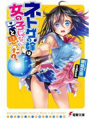 netgame-no-yome-wa-onna-no-ko-ja-nai-to-omotta-thumb