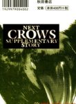 next-crows-supplementary-story-thumb