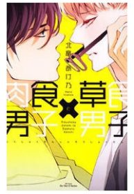 nikushoku-danshi-to-soshoku-danshi-manga-thumb