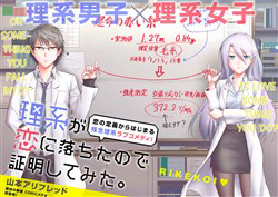 rikei-ga-koi-ni-ochita-no-de-shoumeishitemita-thumb