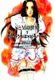 s-to-m-no-sekai-thumb
