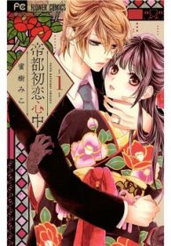 teito-hatsukoi-shinjuu-thumb