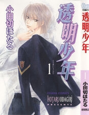 toumei-shounen-thumb